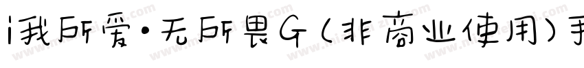 i我所爱·无所畏G (非商业使用)手机版字体转换
